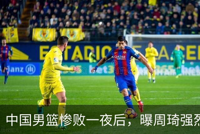 中国男篮惨败一夜后，曝周琦强烈希望征战亚运会！郭士强难辞其咎