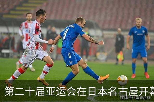 第二十届亚运会在日本名古屋开幕 “中国蓝”耀眼亮相