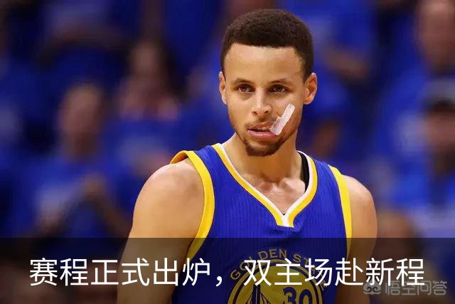 赛程正式出炉，双主场赴新程