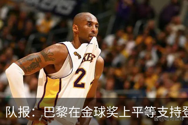 队报：巴黎在金球奖上平等支持登贝莱和克瓦拉，不推法比安