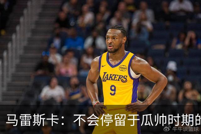 马雷斯卡：不会停留于瓜帅时期的成就 多库对桑德兰可能复出